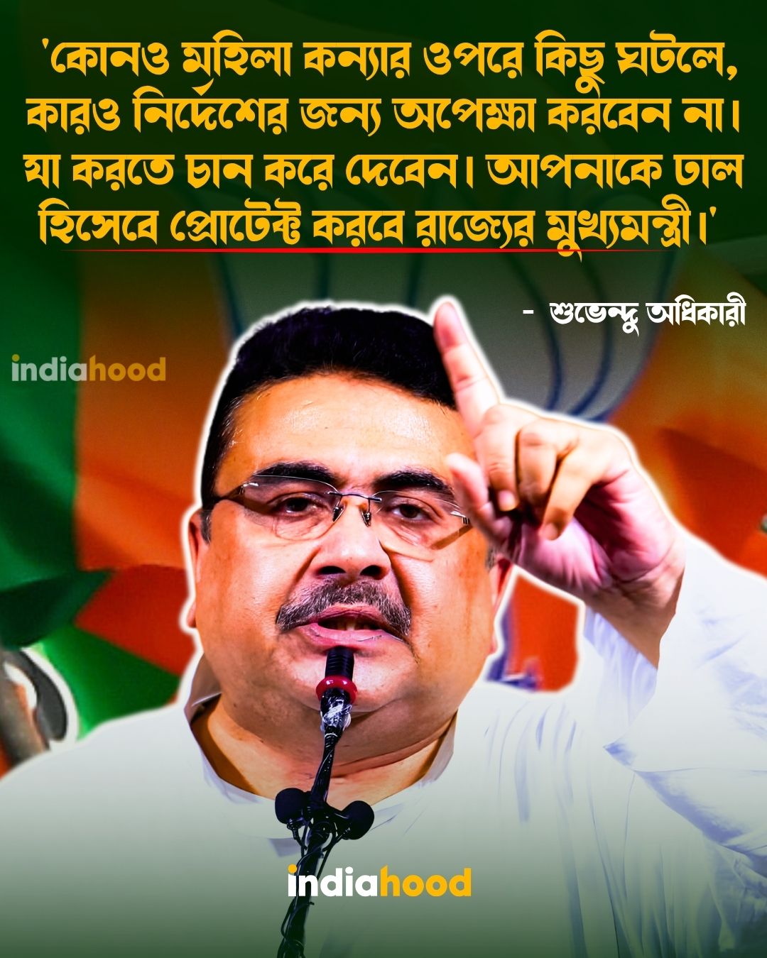 'কোনও মহিলা কন্যার ওপরে কিছু ঘটলে, কারও নির্দেশের জন্য অপেক্ষা করবেন না। ' -  শুভেন্দু অধিকারী